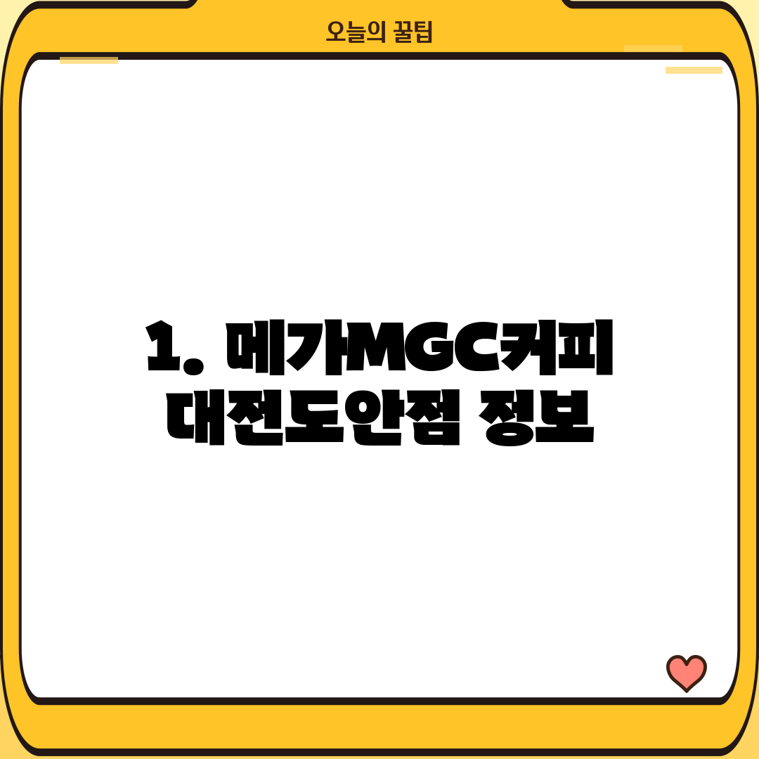 1. 메가MGC커피 대전도안점 정보