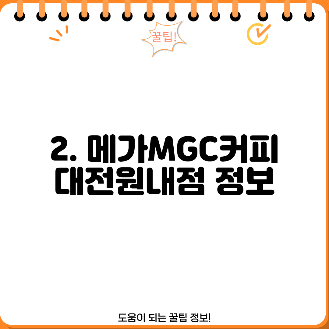 2. 메가MGC커피 대전원내점 정보