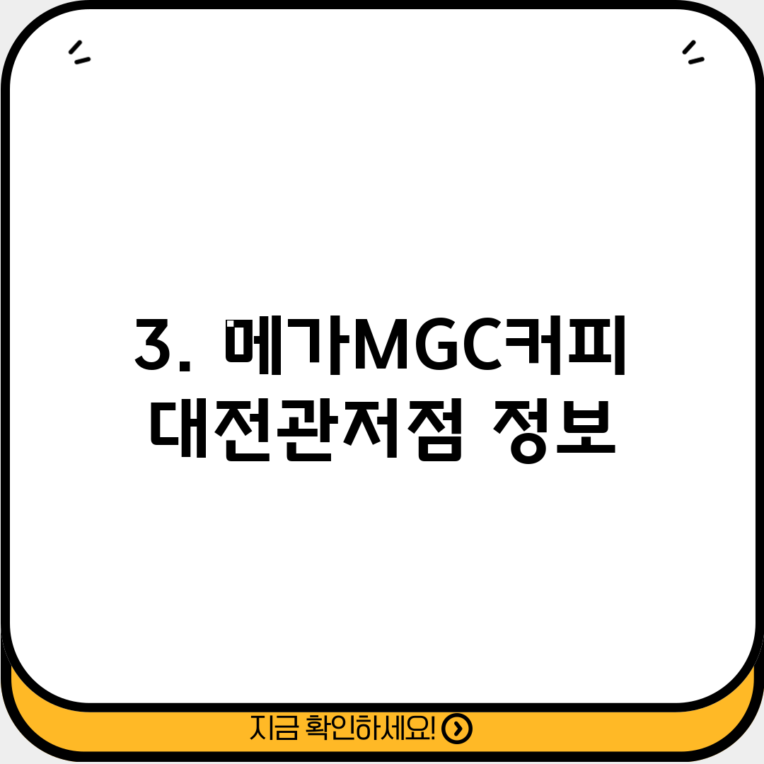3. 메가MGC커피 대전관저점 정보