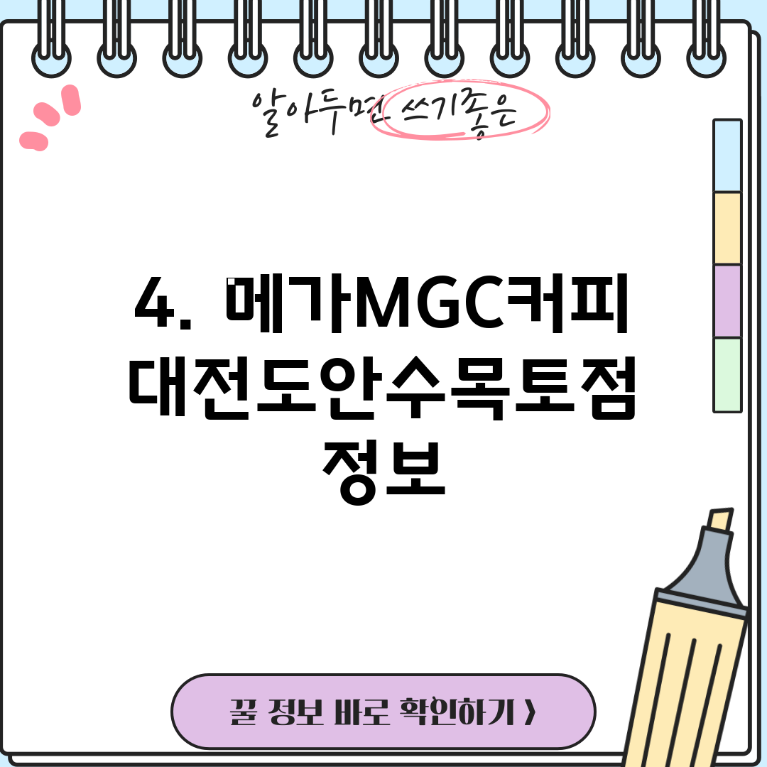 4. 메가MGC커피 대전도안수목토점 정보