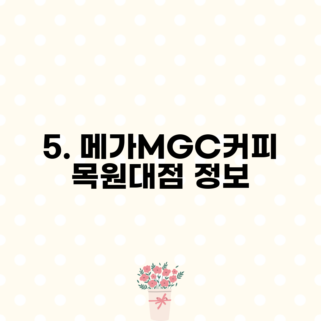 5. 메가MGC커피 목원대점 정보