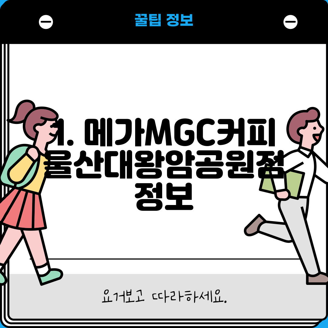 1. 메가MGC커피 울산대왕암공원점 정보