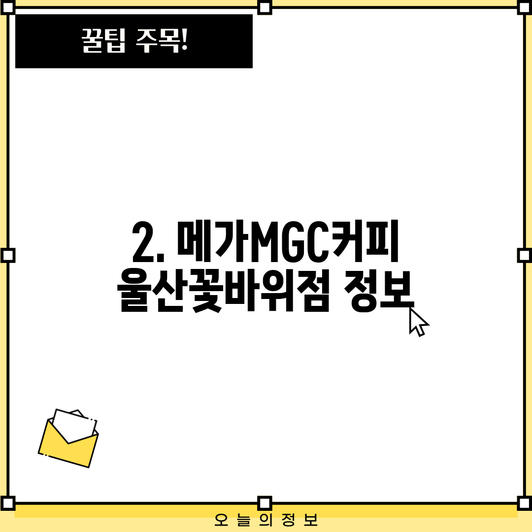 2. 메가MGC커피 울산꽃바위점 정보