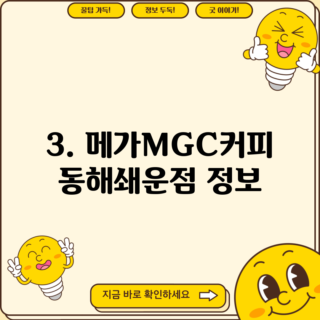 3. 메가MGC커피 동해쇄운점 정보