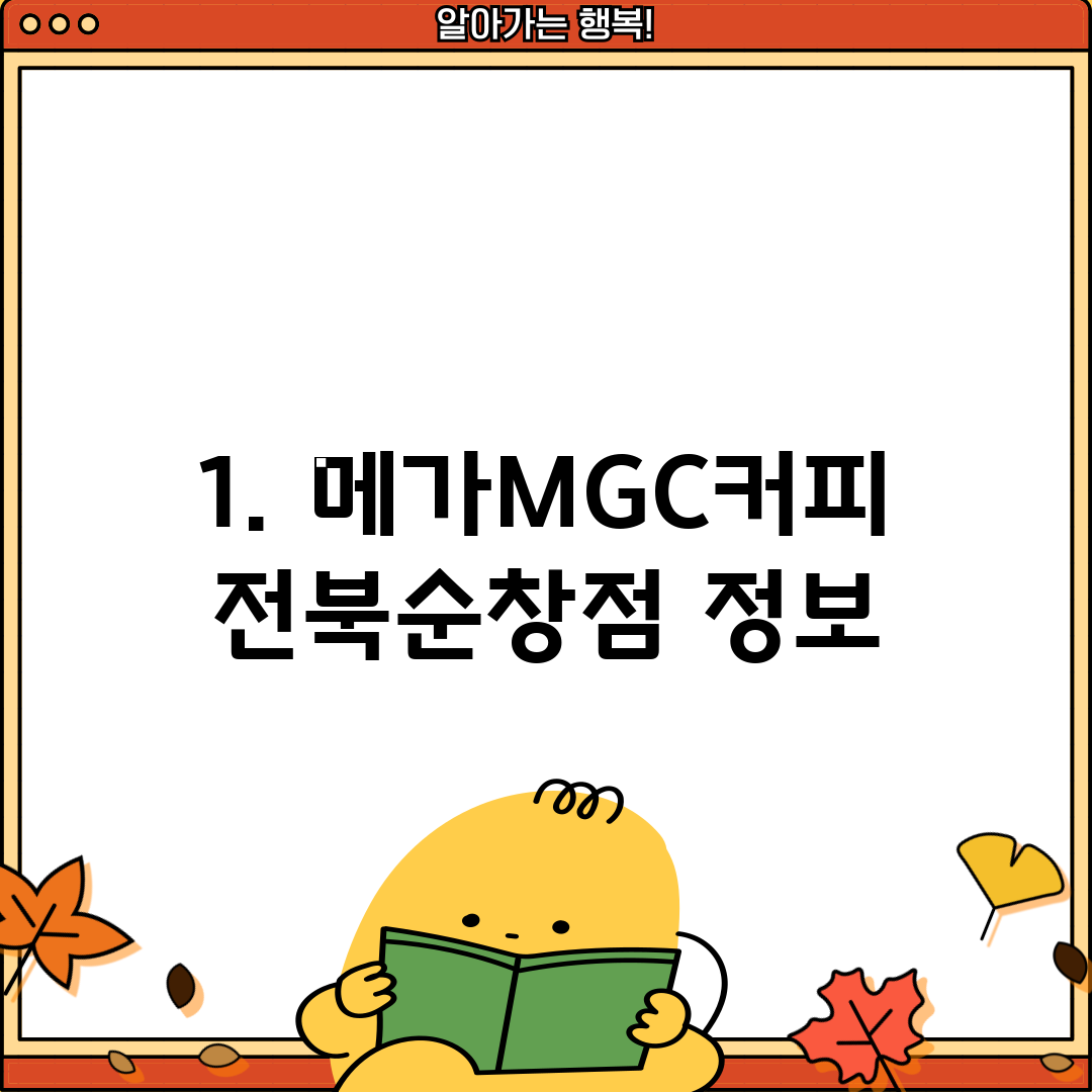 1. 메가MGC커피 전북순창점 정보