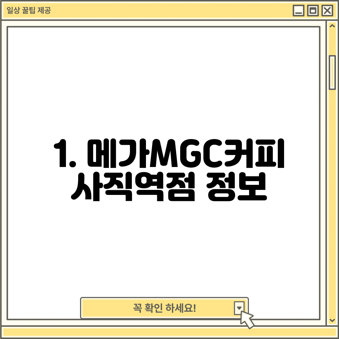 1. 메가MGC커피 사직역점 정보