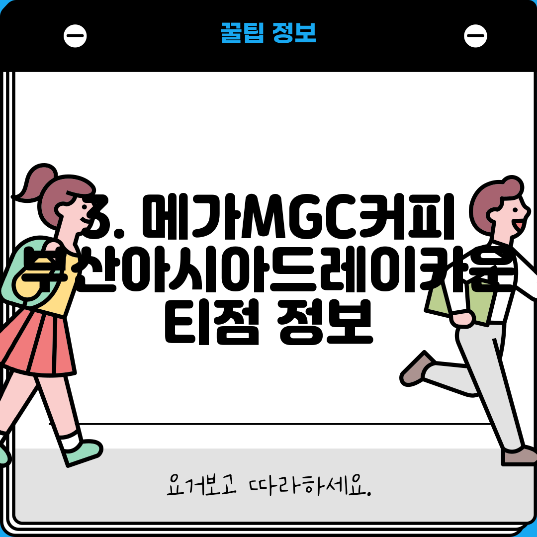 3. 메가MGC커피 부산아시아드레이카운티점 정보