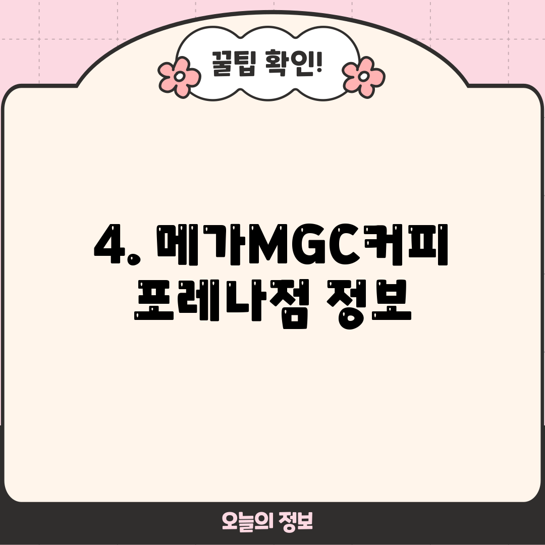 4. 메가MGC커피 포레나점 정보