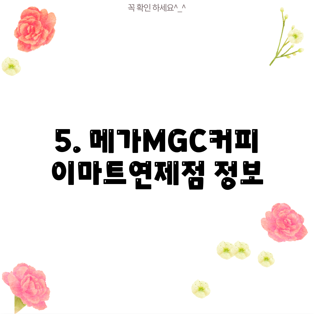 5. 메가MGC커피 이마트연제점 정보