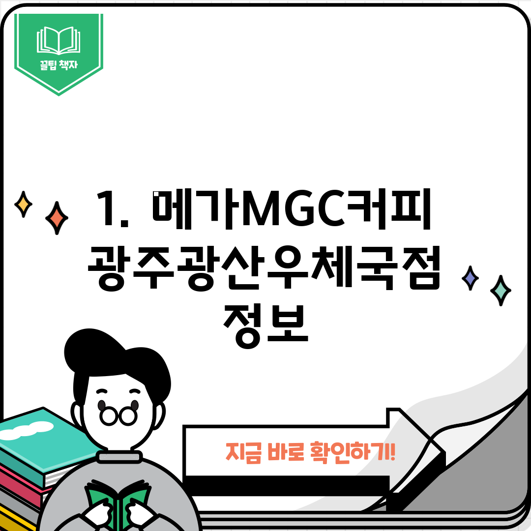 1. 메가MGC커피 광주광산우체국점 정보