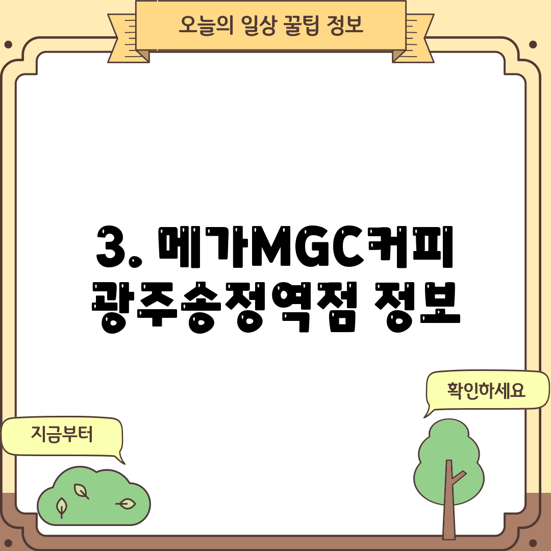 3. 메가MGC커피 광주송정역점 정보