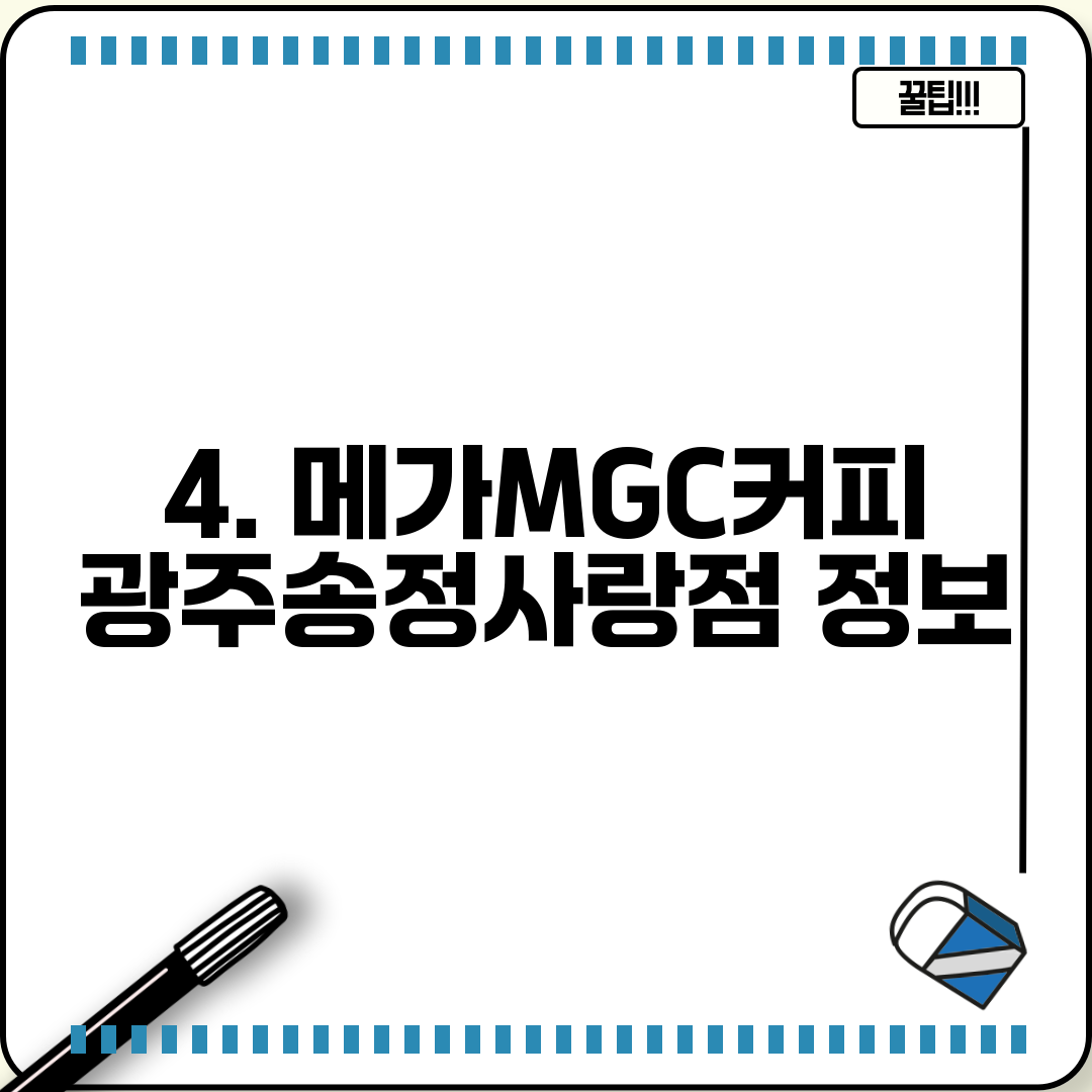 4. 메가MGC커피 광주송정사랑점 정보