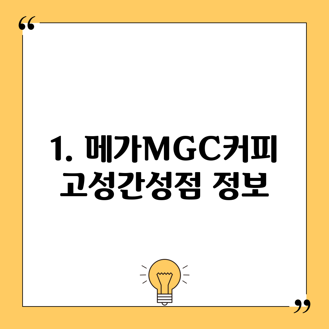 1. 메가MGC커피 고성간성점 정보