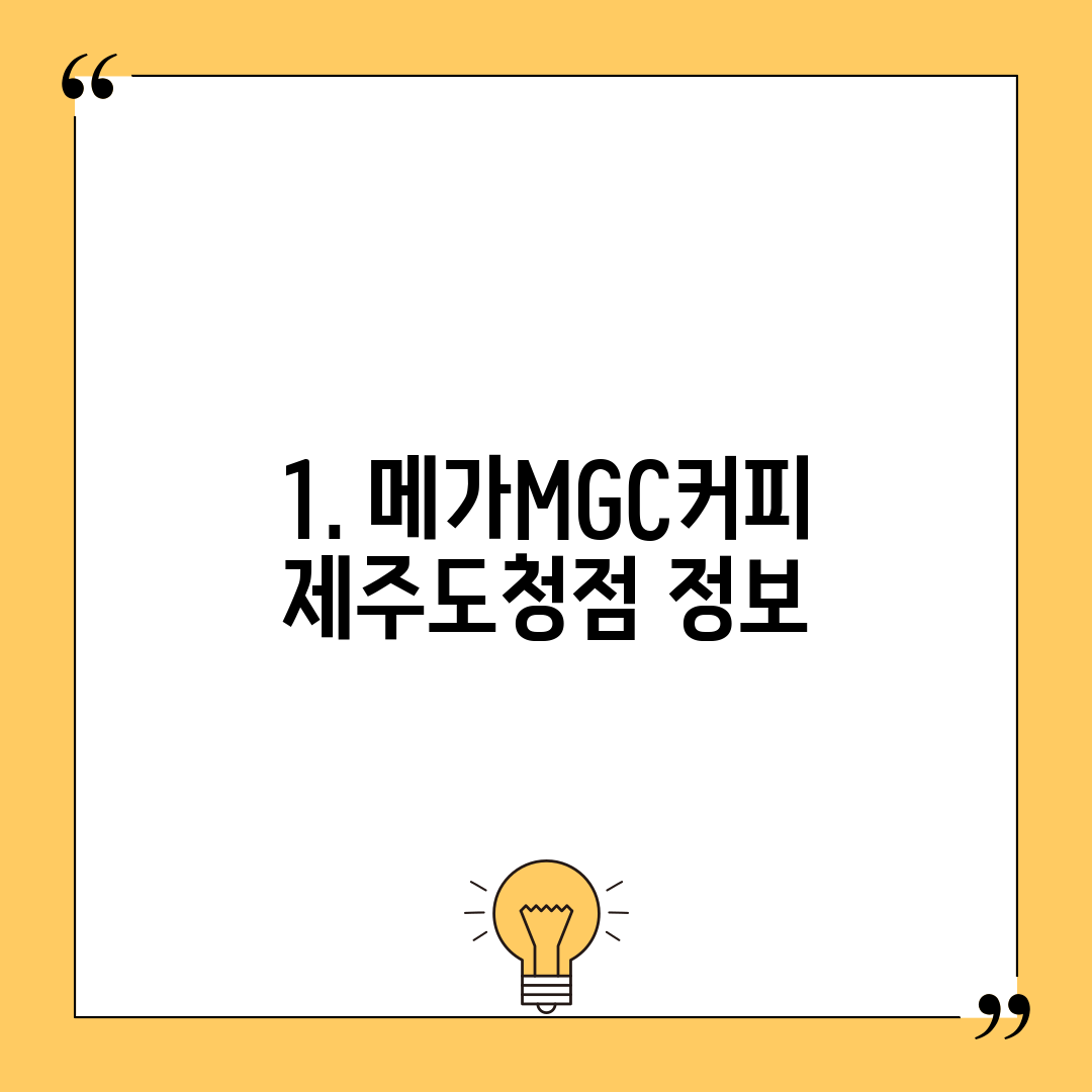 1. 메가MGC커피 제주도청점 정보