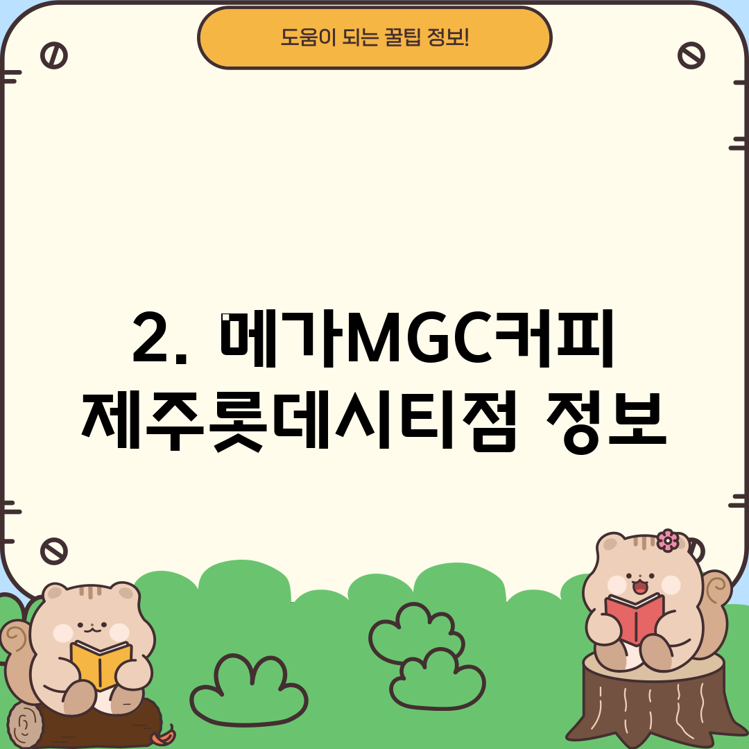 2. 메가MGC커피 제주롯데시티점 정보