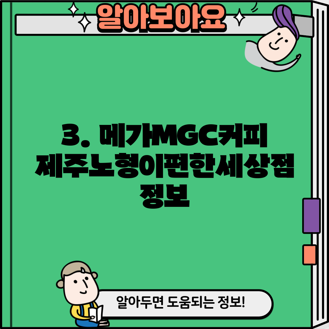 3. 메가MGC커피 제주노형이편한세상점 정보