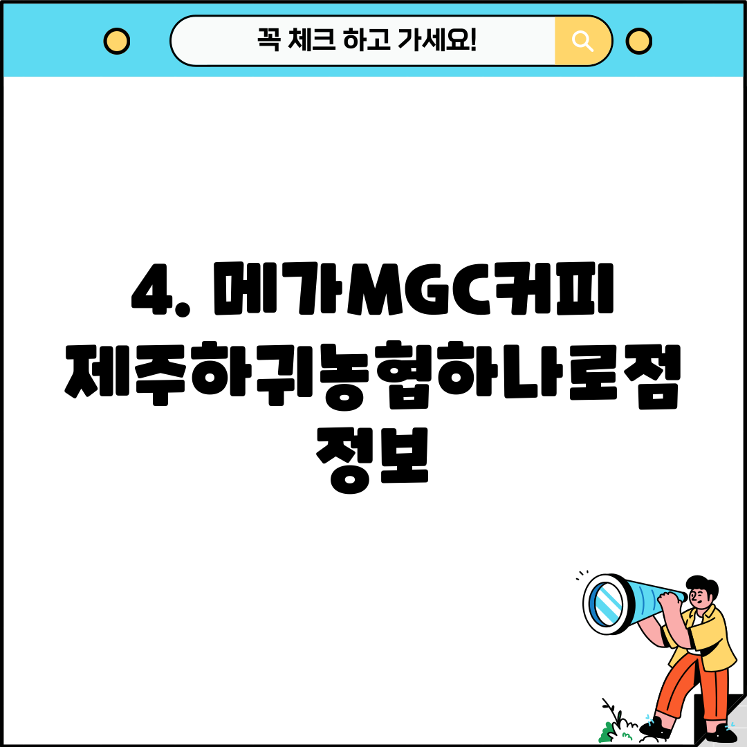 4. 메가MGC커피 제주하귀농협하나로점 정보