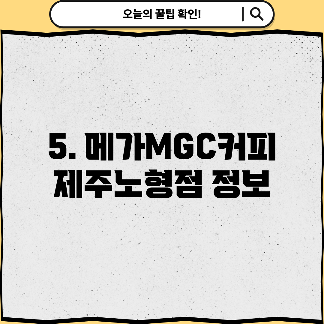 5. 메가MGC커피 제주노형점 정보