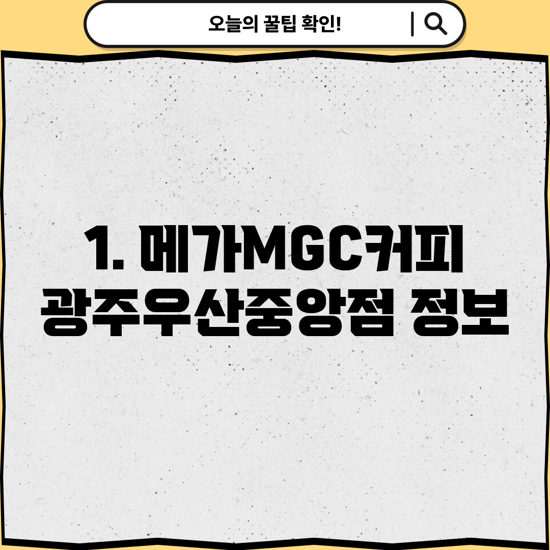 1. 메가MGC커피 광주우산중앙점 정보