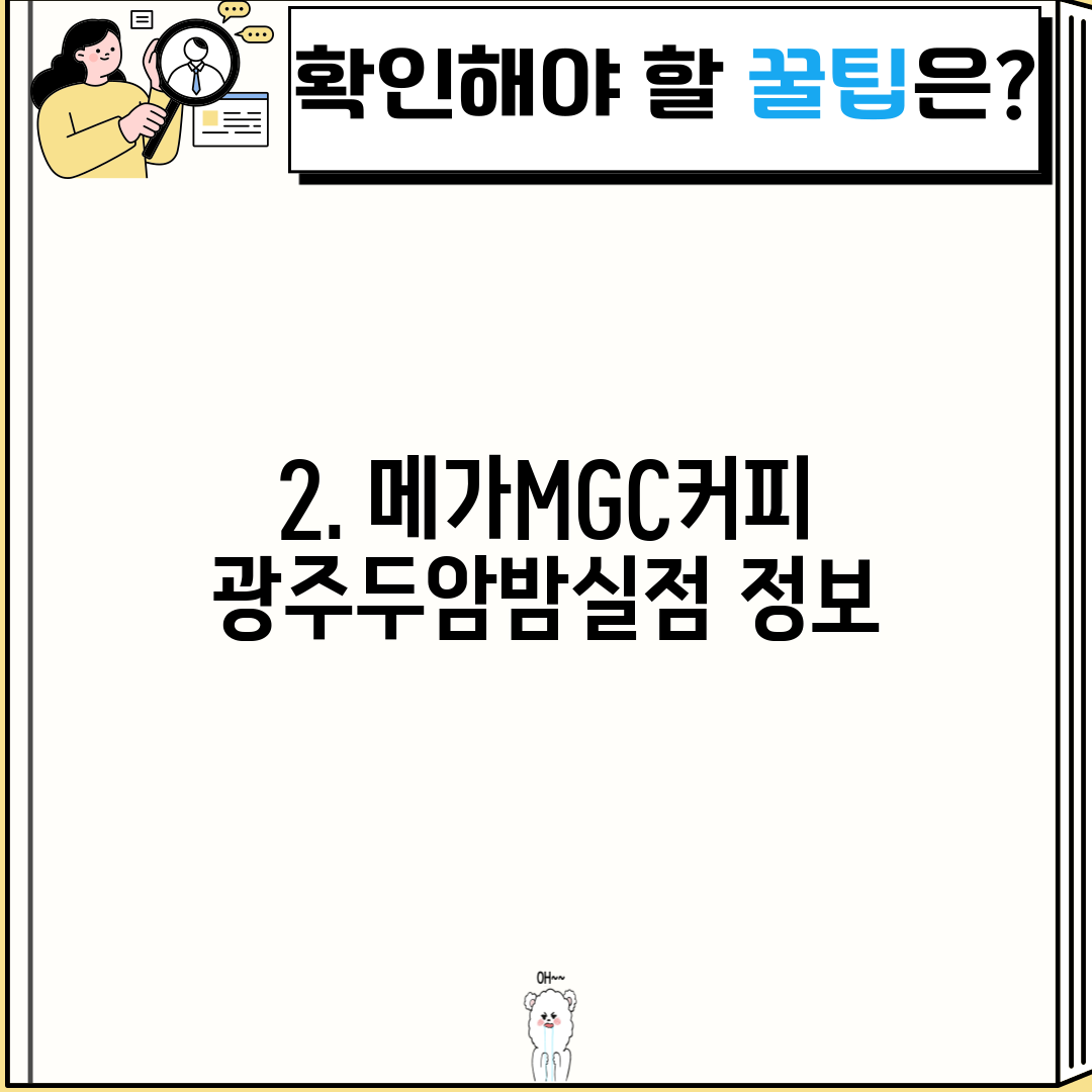 2. 메가MGC커피 광주두암밤실점 정보