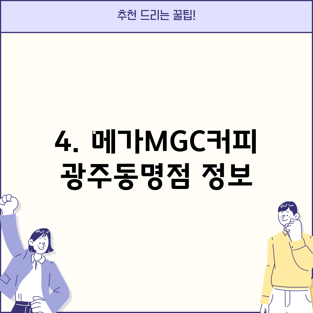 4. 메가MGC커피 광주동명점 정보