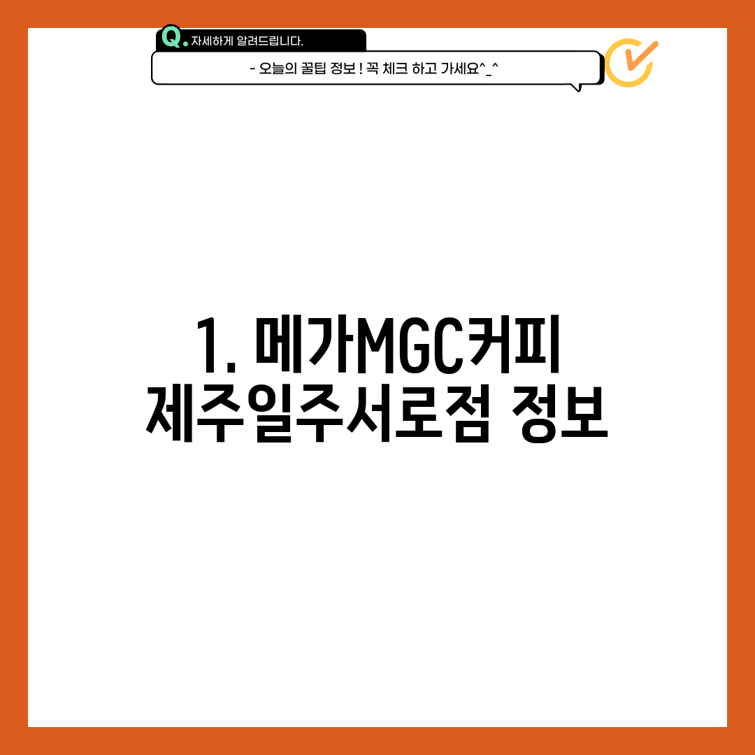 1. 메가MGC커피 제주일주서로점 정보