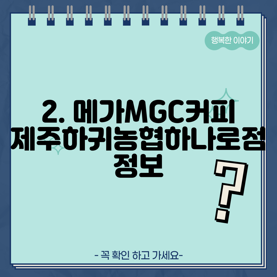 2. 메가MGC커피 제주하귀농협하나로점 정보