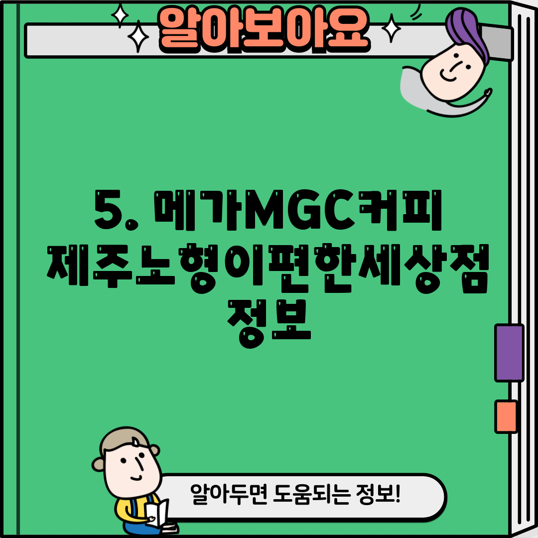 5. 메가MGC커피 제주노형이편한세상점 정보