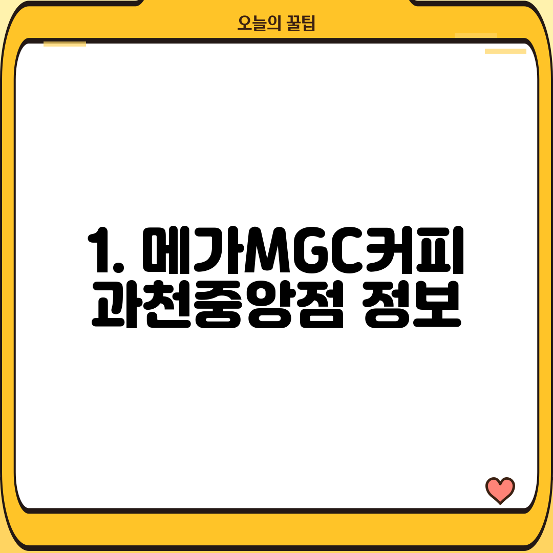 1. 메가MGC커피 과천중앙점 정보