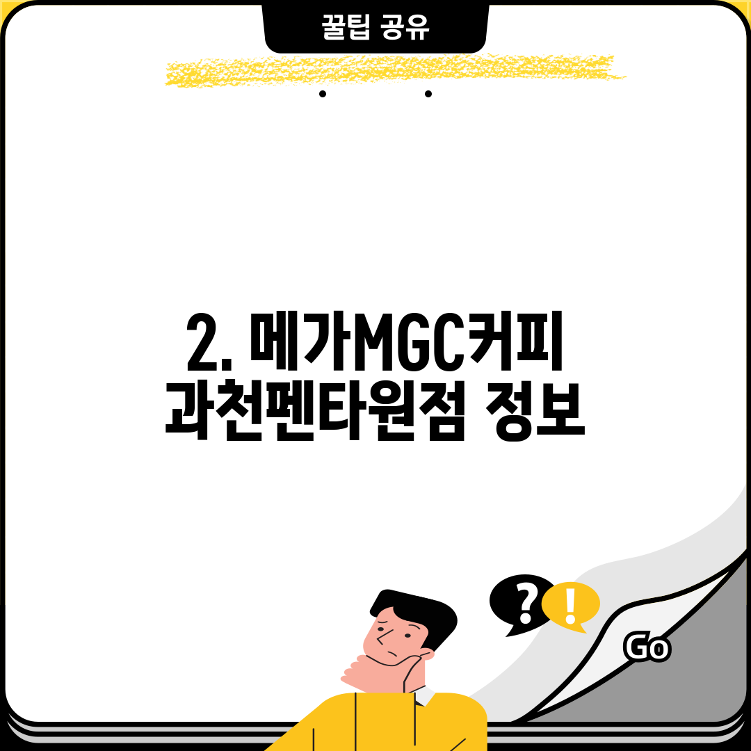 2. 메가MGC커피 과천펜타원점 정보