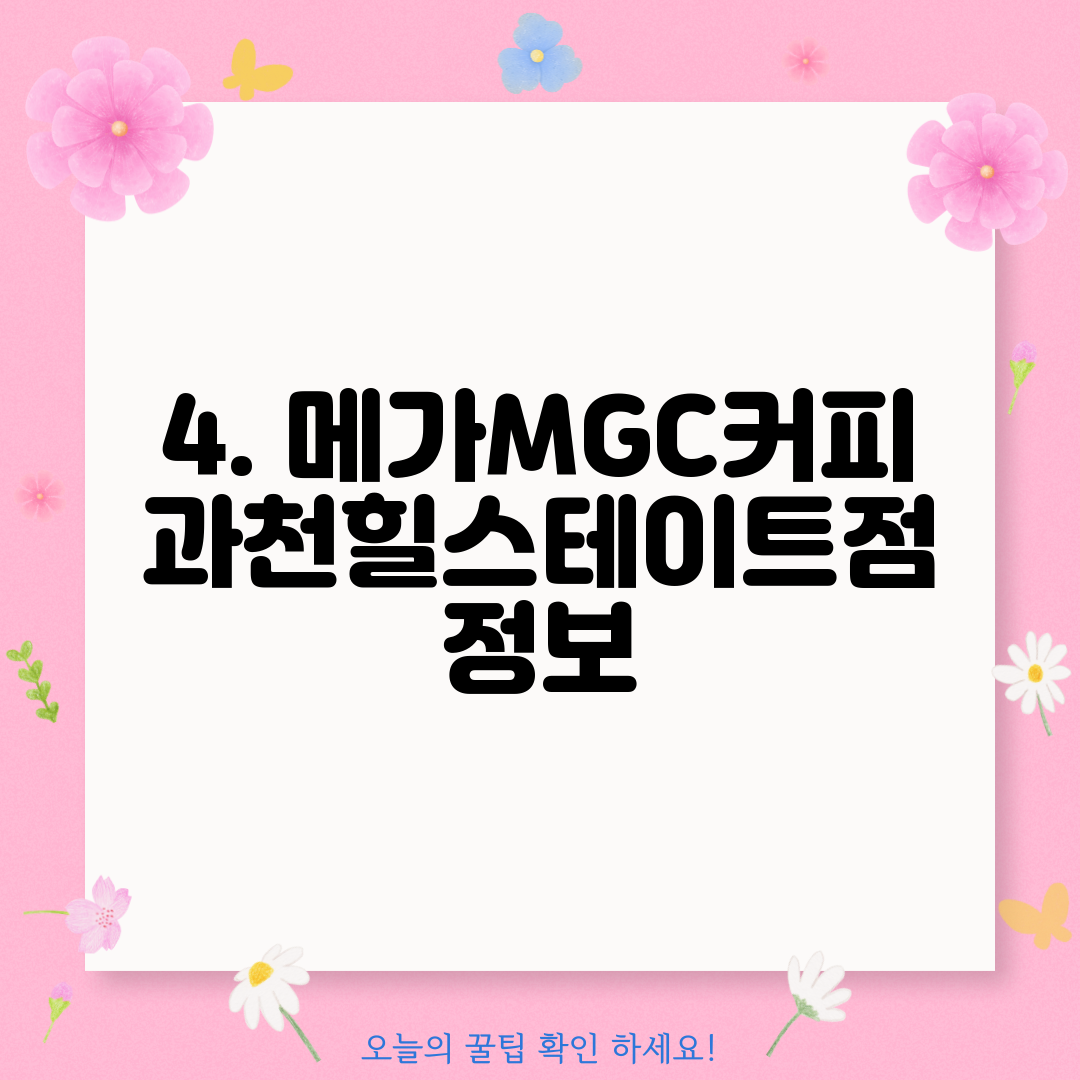 4. 메가MGC커피 과천힐스테이트점 정보