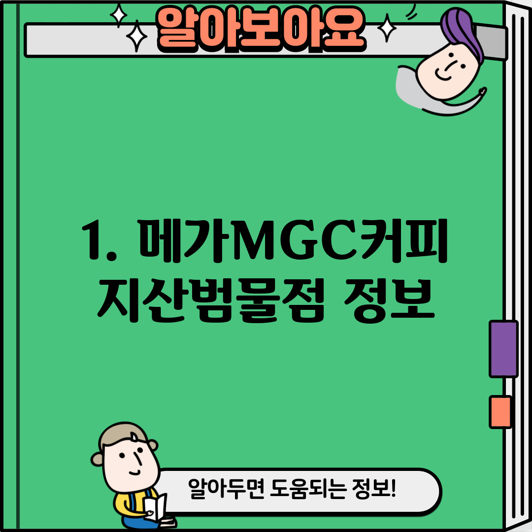 1. 메가MGC커피 지산범물점 정보