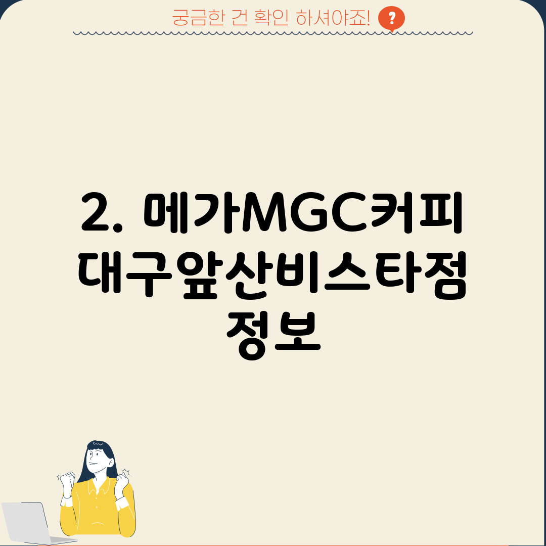 2. 메가MGC커피 대구앞산비스타점 정보