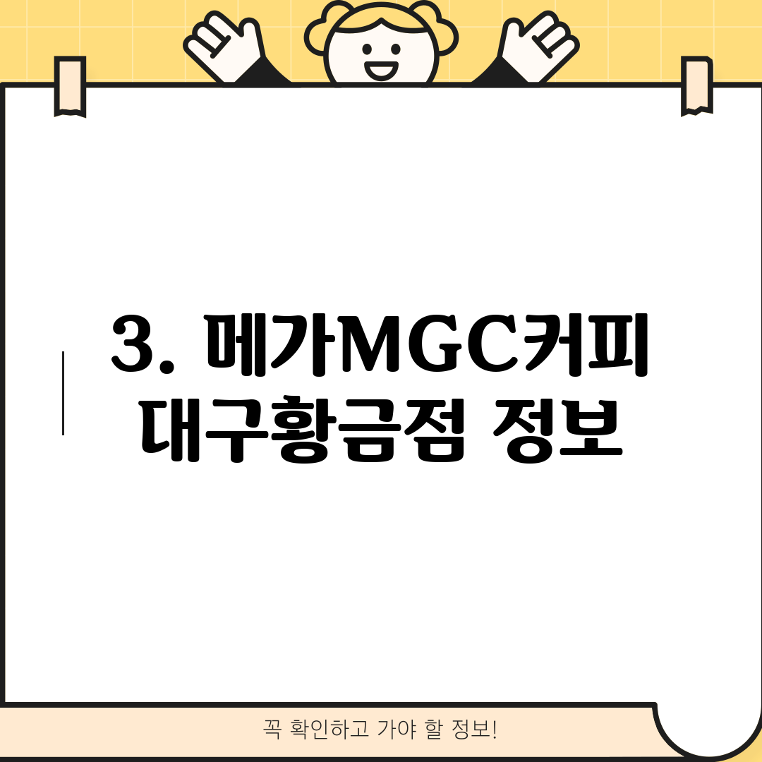 3. 메가MGC커피 대구황금점 정보