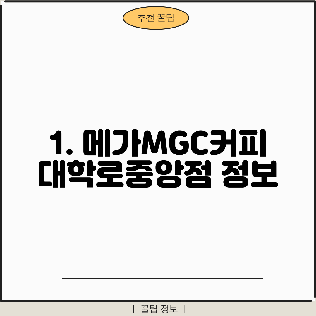 1. 메가MGC커피 대학로중앙점 정보
