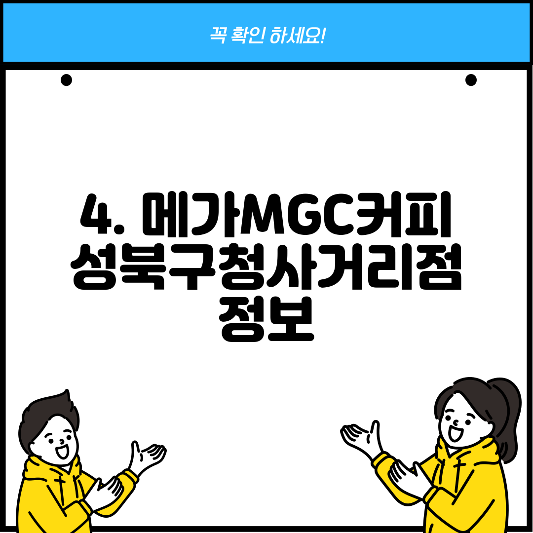 4. 메가MGC커피 성북구청사거리점 정보