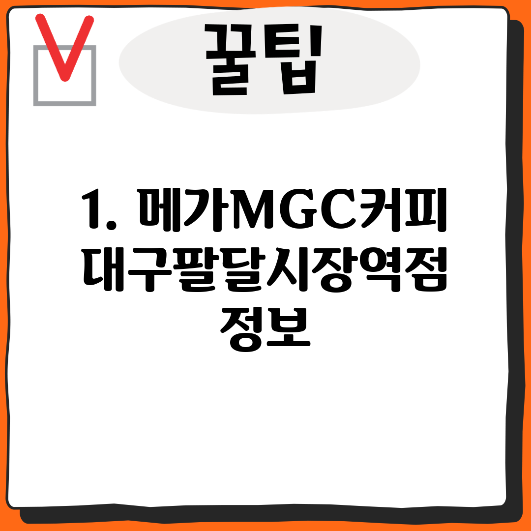 1. 메가MGC커피 대구팔달시장역점 정보