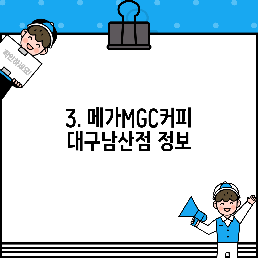 3. 메가MGC커피 대구남산점 정보