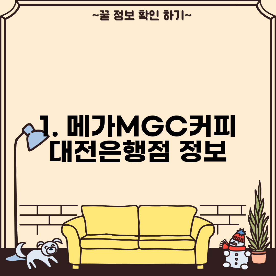1. 메가MGC커피 대전은행점 정보