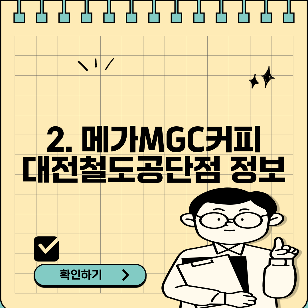 2. 메가MGC커피 대전철도공단점 정보