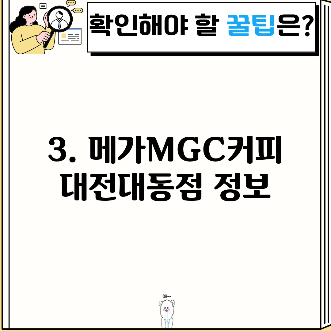 3. 메가MGC커피 대전대동점 정보