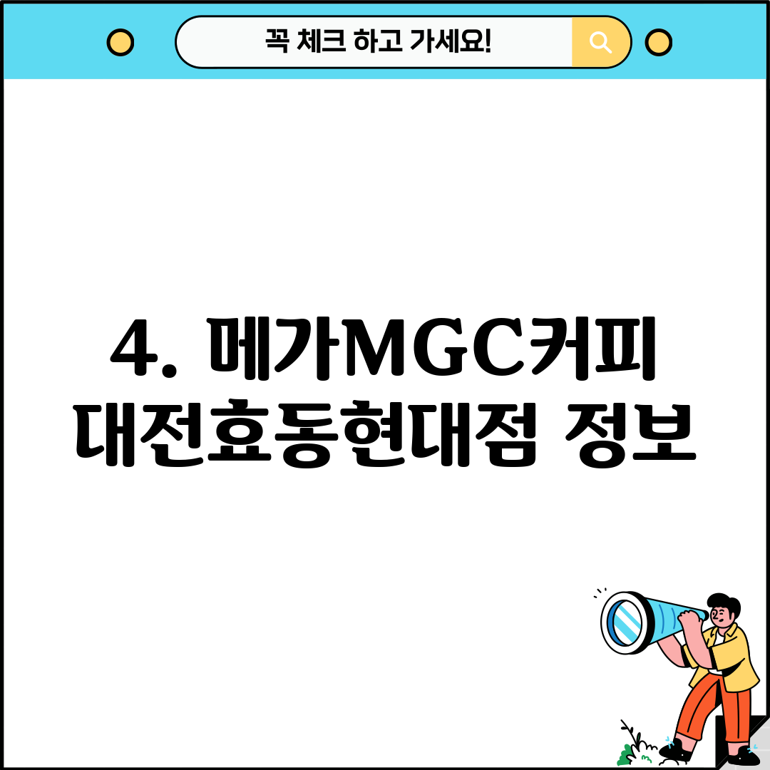 4. 메가MGC커피 대전효동현대점 정보
