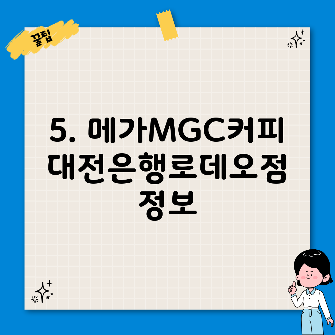5. 메가MGC커피 대전은행로데오점 정보