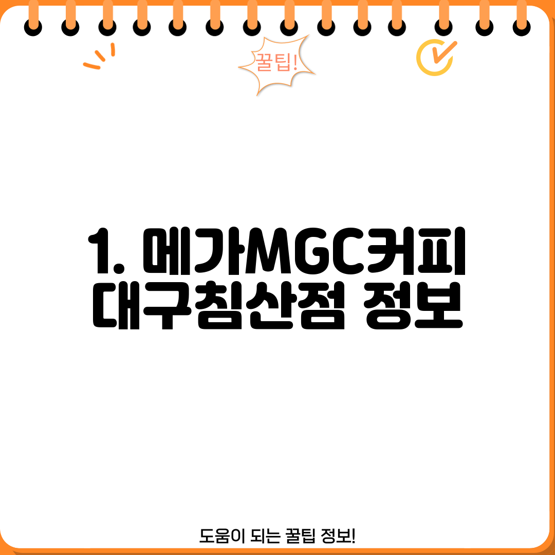 1. 메가MGC커피 대구침산점 정보