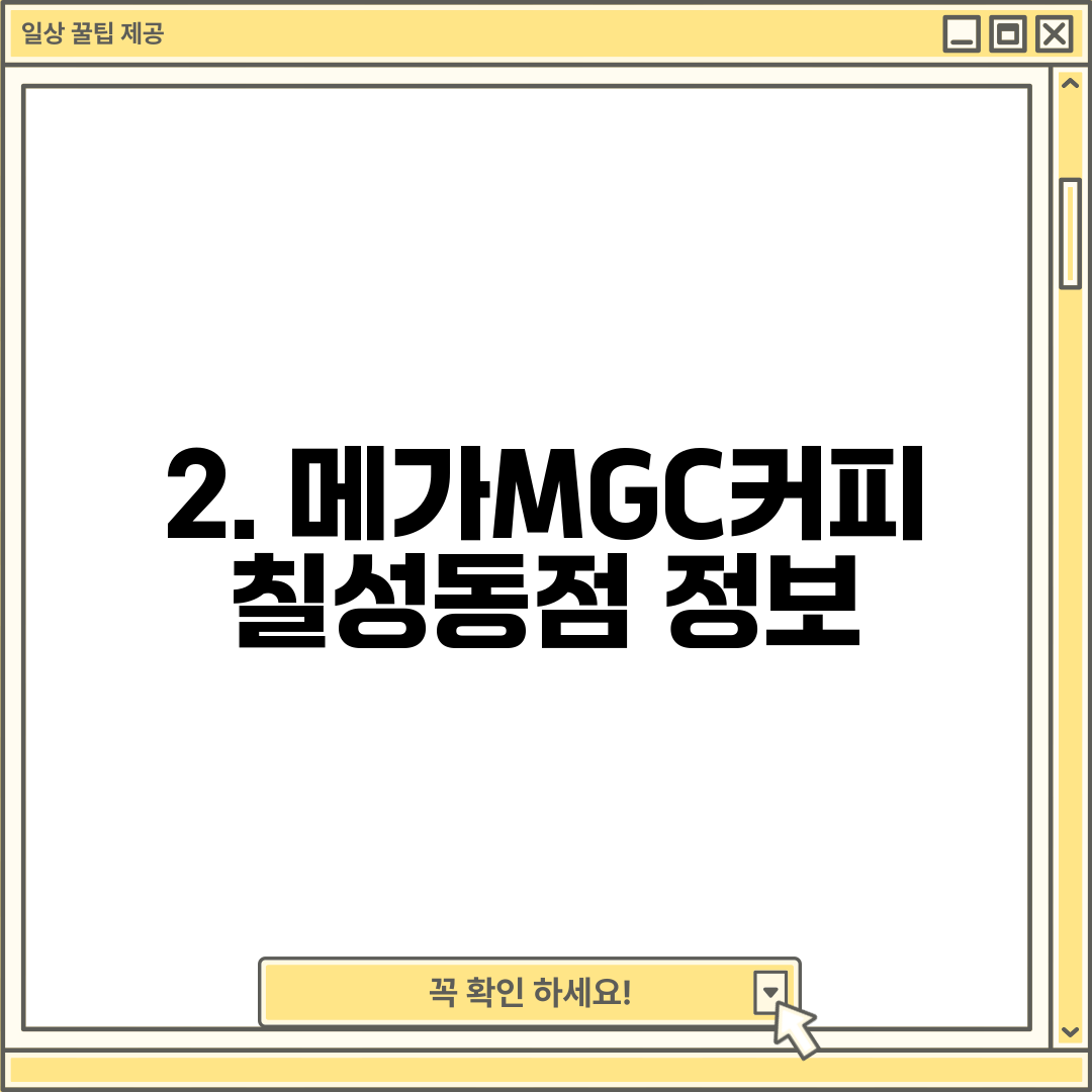 2. 메가MGC커피 칠성동점 정보