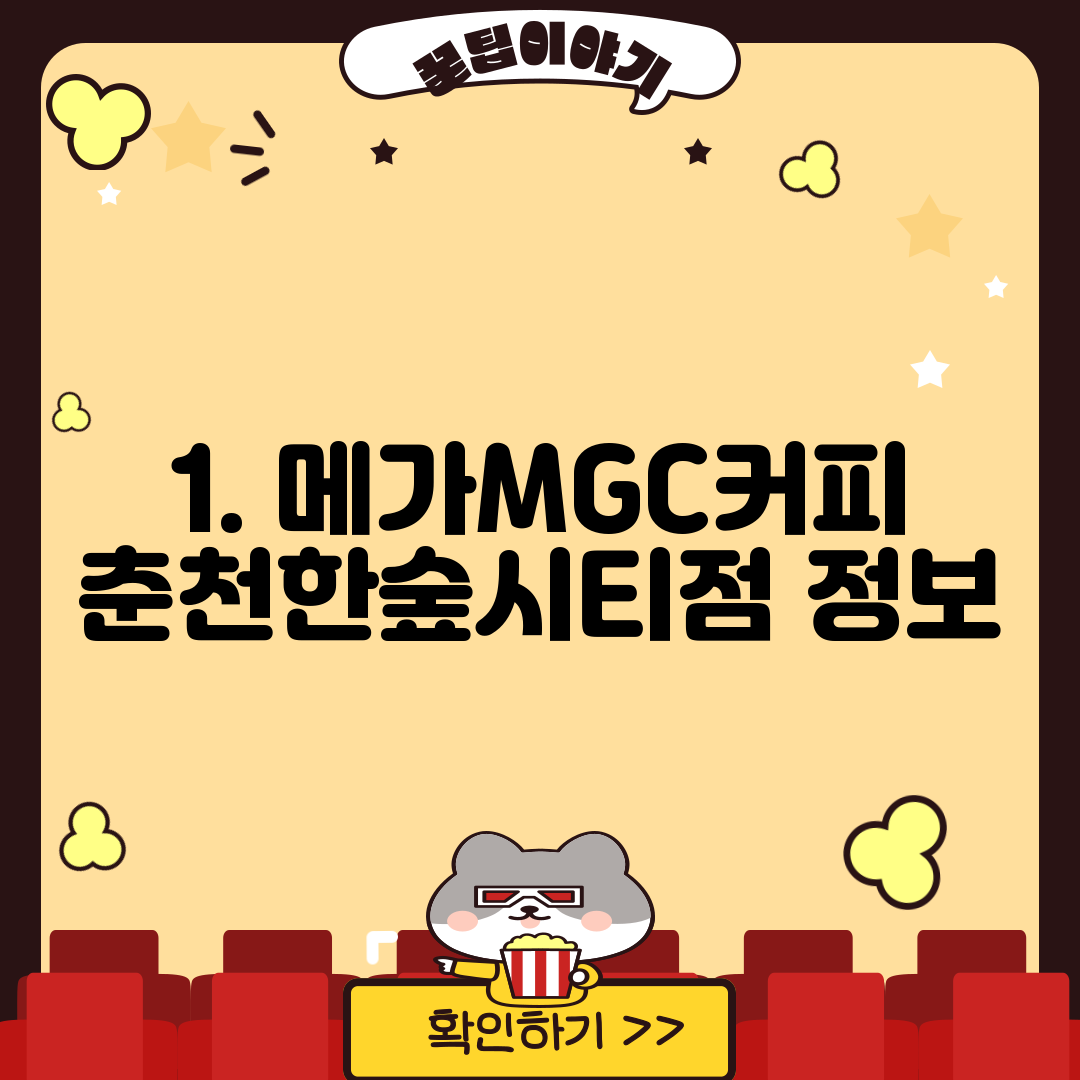1. 메가MGC커피 춘천한숲시티점 정보