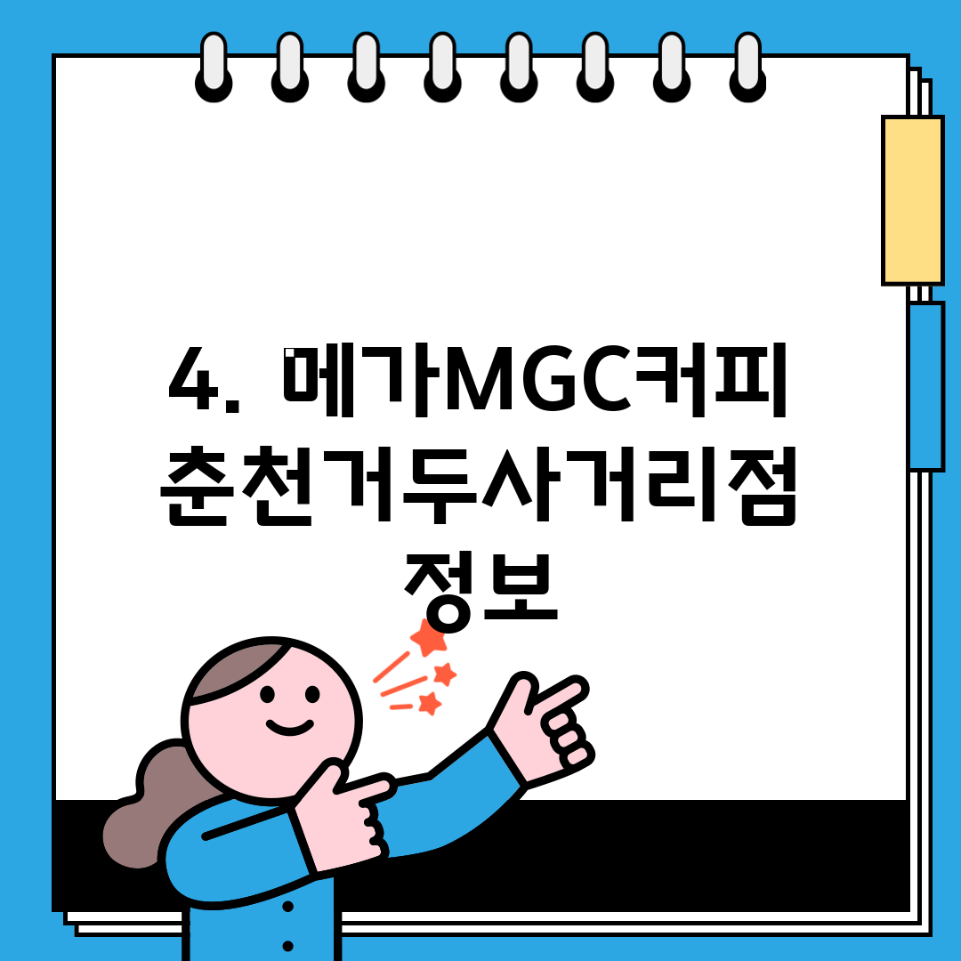 4. 메가MGC커피 춘천거두사거리점 정보