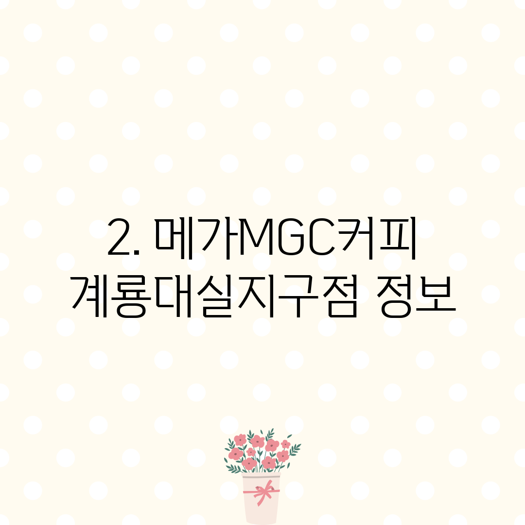 2. 메가MGC커피 계룡대실지구점 정보