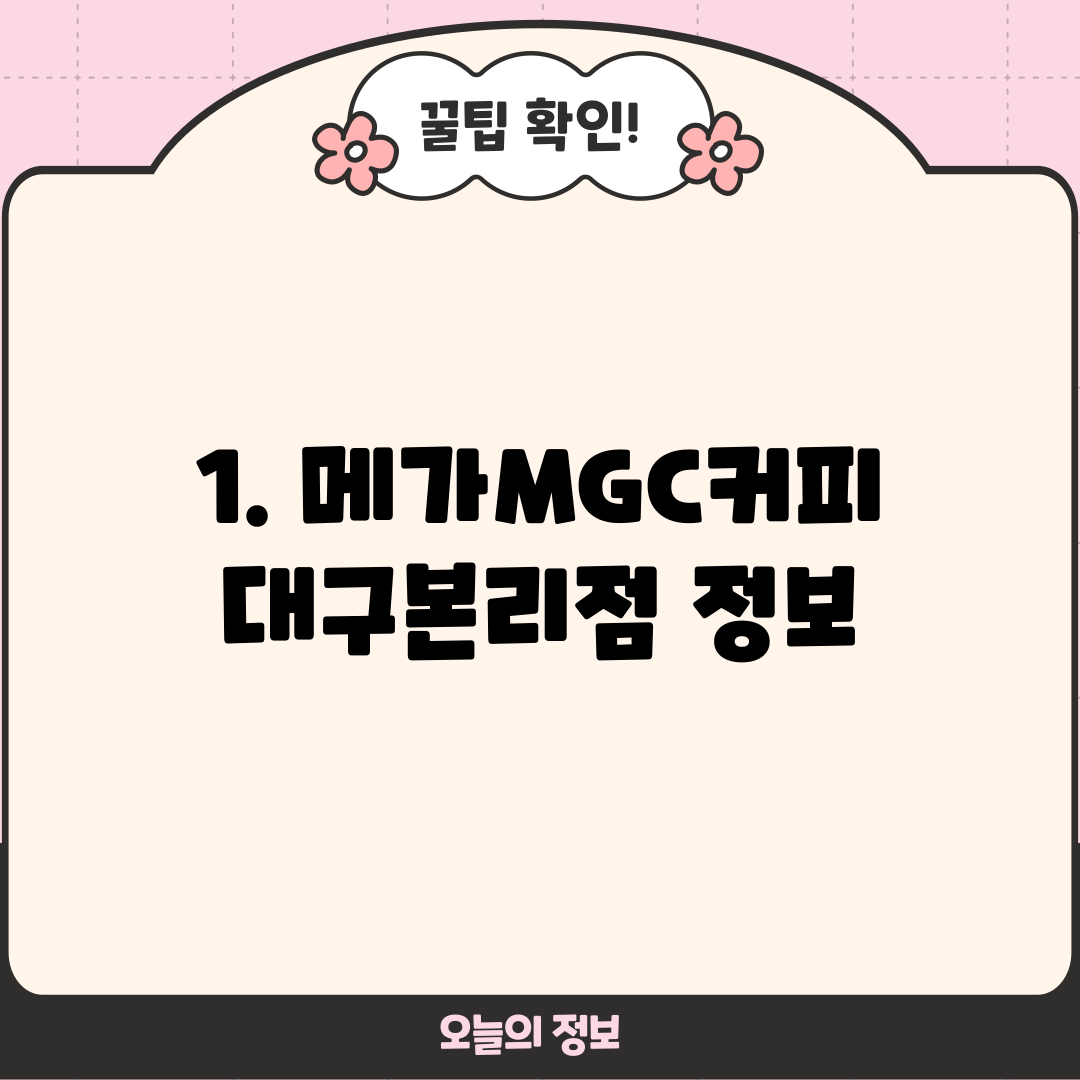 1. 메가MGC커피 대구본리점 정보