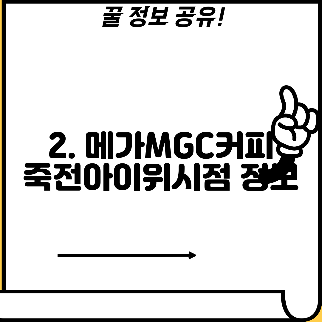 2. 메가MGC커피 죽전아이위시점 정보